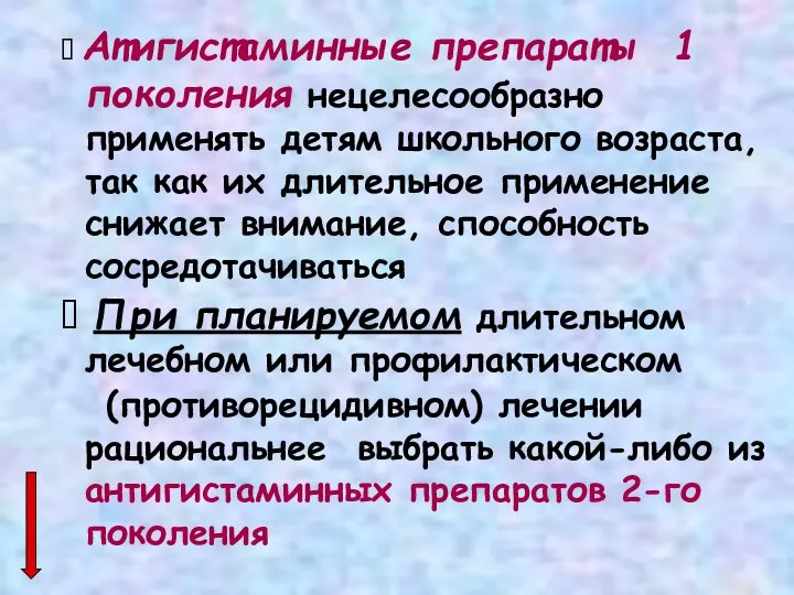 ⸿ Атигистаминные препараты 1 поколения нецелесообразно применять детям школьного возраста, так как