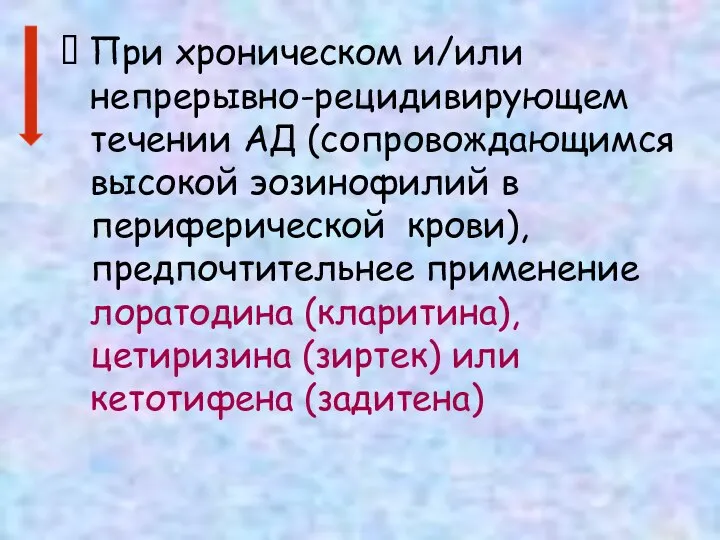 ⸿ При хроническом и/или непрерывно-рецидивирующем течении АД (сопровождающимся высокой эозинофилий в периферической