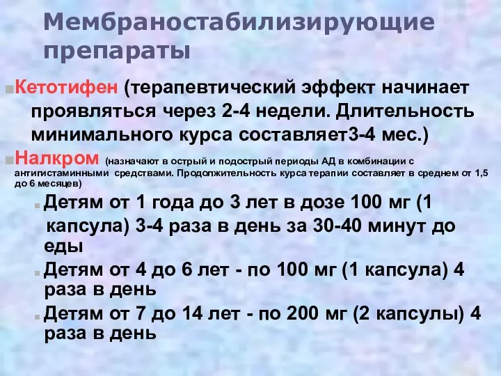 Мембраностабилизирующие препараты Кетотифен (терапевтический эффект начинает проявляться через 2-4 недели. Длительность минимального