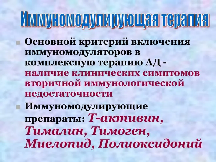 Основной критерий включения иммуномодуляторов в комплексную терапию АД - наличие клинических симптомов