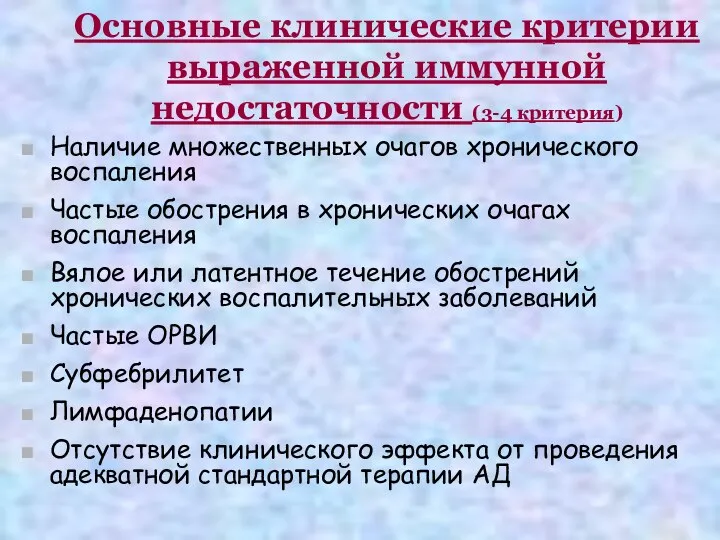 Основные клинические критерии выраженной иммунной недостаточности (3-4 критерия) Наличие множественных очагов хронического