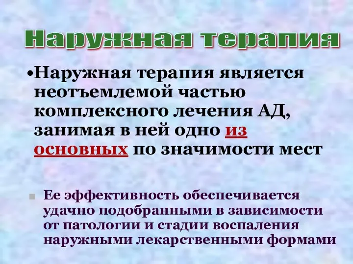 Ее эффективность обеспечивается удачно подобранными в зависимости от патологии и стадии воспаления