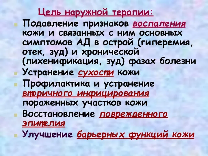 Цель наружной терапии: Подавление признаков воспаления кожи и связанных с ним основных