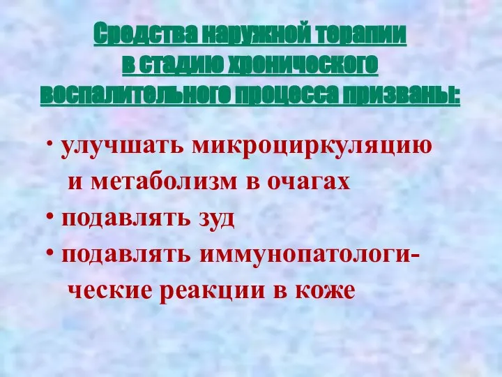 Средства наружной терапии в стадию хронического воспалительного процесса призваны: ∙ улучшать микроциркуляцию