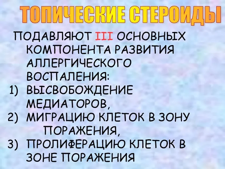 ТОПИЧЕСКИЕ СТЕРОИДЫ ПОДАВЛЯЮТ III ОСНОВНЫХ КОМПОНЕНТА РАЗВИТИЯ АЛЛЕРГИЧЕСКОГО ВОСПАЛЕНИЯ: ВЫСВОБОЖДЕНИЕ МЕДИАТОРОВ, МИГРАЦИЮ