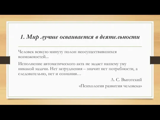 1. Мир лучше осваивается в деятельности Человек всякую минуту полон неосуществившихся возможностей...