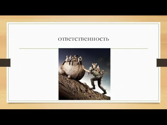 ответственность