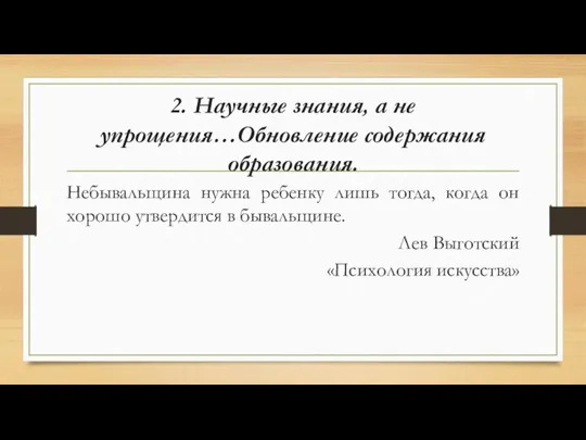 2. Научные знания, а не упрощения…Обновление содержания образования. Небывальщина нужна ребенку лишь