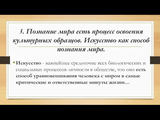 3. Познание мира есть процесс освоения культурных образцов. Искусство как способ познания