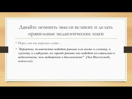 Давайте помнить мысли великих и делать правильные педагогические шаги Перед тем как