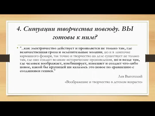 4. Ситуации творчества повсюду. ВЫ готовы к ним? "...как электричество действует и