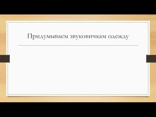 Придумываем звуковичкам одежду