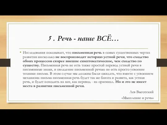 5 . Речь - наше ВСЁ… Исследования показывает, что письменная речь в