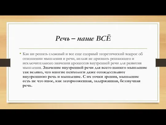 Речь – наше ВСЁ Как ни решать сложный и все еще спорный