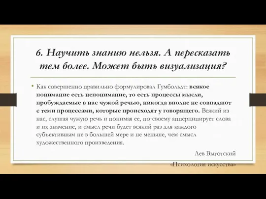 6. Научить знанию нельзя. А пересказать тем более. Может быть визуализация? Как