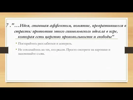 7 ."…Идея, ставшая аффектом, понятие, превратившееся в страсть: прототип этого спинозовского идеала