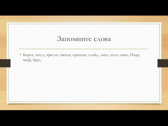 Запомните слова Карта, титул, кресло, звезда, орхидея, слайд, лиса, дело, окно, Икар, миф, бред