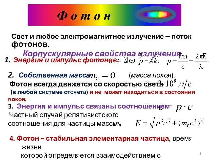 Ф о т о н Свет и любое электромагнитное излучение – поток