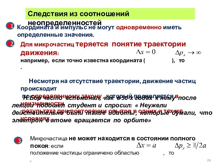 Следствия из соотношений неопределенностей Н.Бор часто вспоминал, как в 50-х годах к