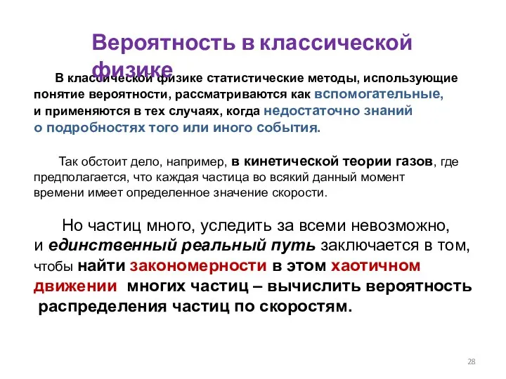 В классической физике статистические методы, использующие понятие вероятности, рассматриваются как вспомогательные, и