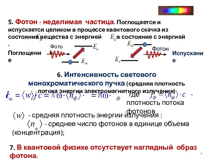 7. В квантовой физике отсутствует наглядный образ фотона.