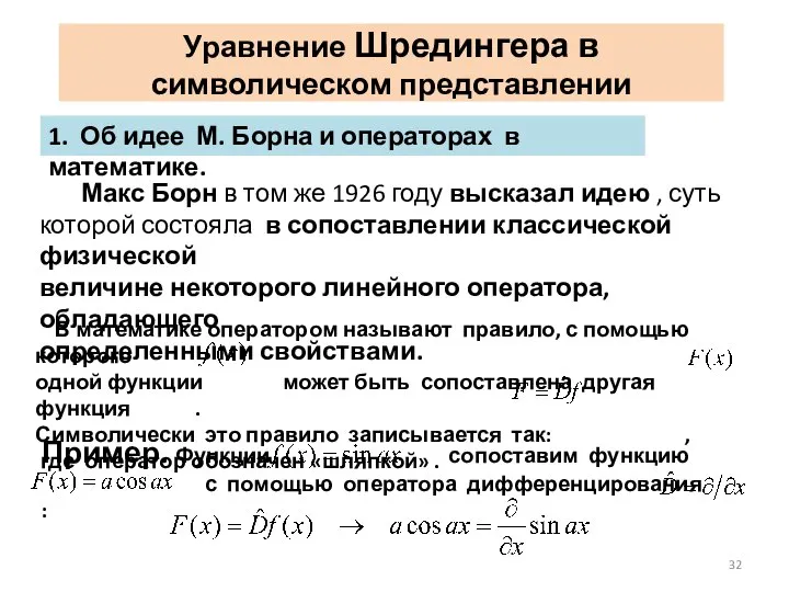 Уравнение Шредингера в символическом представлении Макс Борн в том же 1926 году