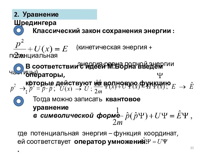 2. Уравнение Шредингера где потенциальная энергия – функция координат, ей соответствует оператор умножения: .