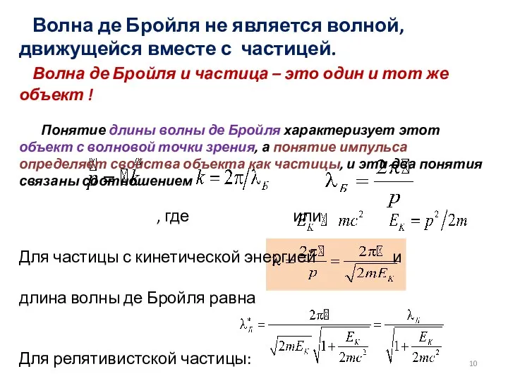 . Волна де Бройля не является волной, движущейся вместе с частицей. Волна