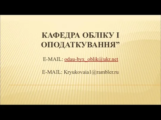 КАФЕДРА ОБЛІКУ І ОПОДАТКУВАННЯ” E-MAIL: odau-byx_oblik@ukr.net E-MAIL: Kryukovaia1@rambler.ru
