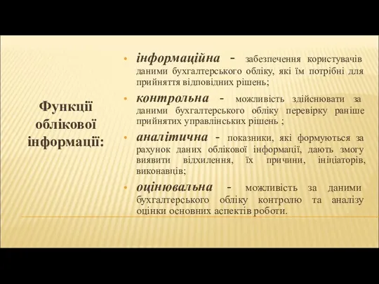 Функції облікової інформації: інформаційна - забезпечення користувачів даними бухгалтерського обліку, які їм