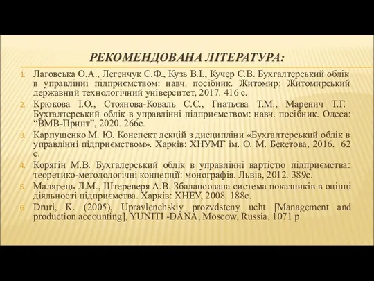 РЕКОМЕНДОВАНА ЛІТЕРАТУРА: Лаговська О.А., Легенчук С.Ф., Кузь В.І., Кучер С.В. Бухгалтерський облік