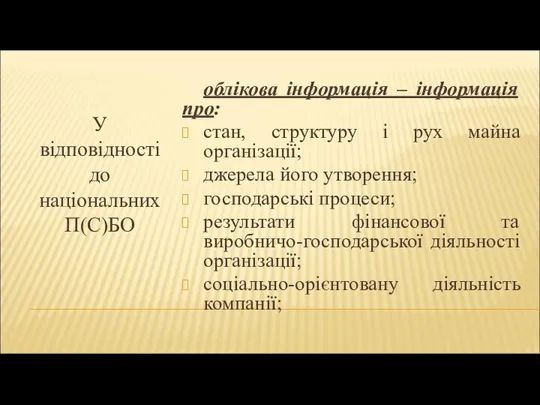 У відповідності до національних П(С)БО облікова інформація – інформація про: стан, структуру