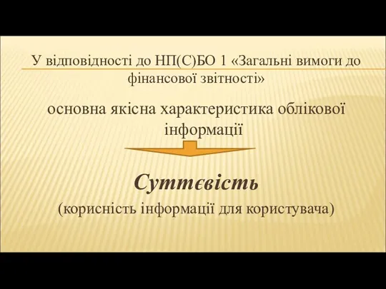 У відповідності до НП(С)БО 1 «Загальні вимоги до фінансової звітності» основна якісна