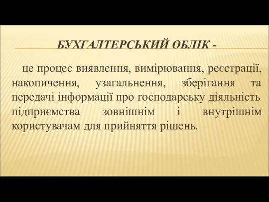 БУХГАЛТЕРСЬКИЙ ОБЛІК - це процес виявлення, вимірювання, реєстрації, накопичення, узагальнення, зберігання та