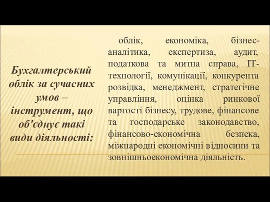 Бухгалтерський облік за сучасних умов – інструмент, що об'єднує такі види діяльності: