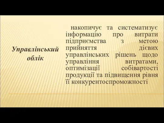 Управлінський облік накопичує та систематизує інформацію про витрати підприємства з метою прийняття