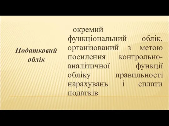 Податковий облік окремий функціональний облік, організований з метою посилення контрольно-аналітичної функції обліку