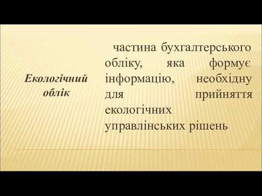 Екологічний облік частина бухгалтерського обліку, яка формує інформацію, необхідну для прийняття екологічних управлінських рішень