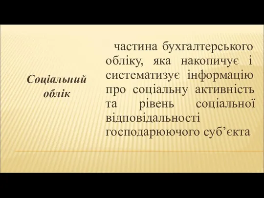 Соціальний облік частина бухгалтерського обліку, яка накопичує і систематизує інформацію про соціальну