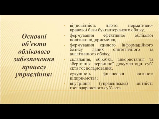 Основні об'єкти облікового забезпечення процесу управління: відповідність діючої нормативно-правової бази бухгалтерського обліку,