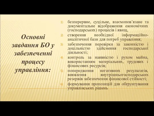 Основні завдання БО у забезпеченні процесу управління: безперервне, суцільне, взаємопов’язане та документальне