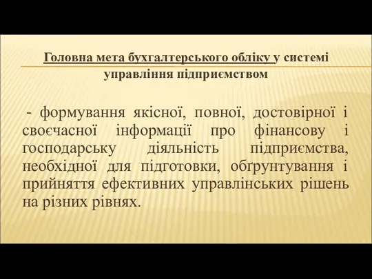 Головна мета бухгалтерського обліку у системі управління підприємством - формування якісної, повної,