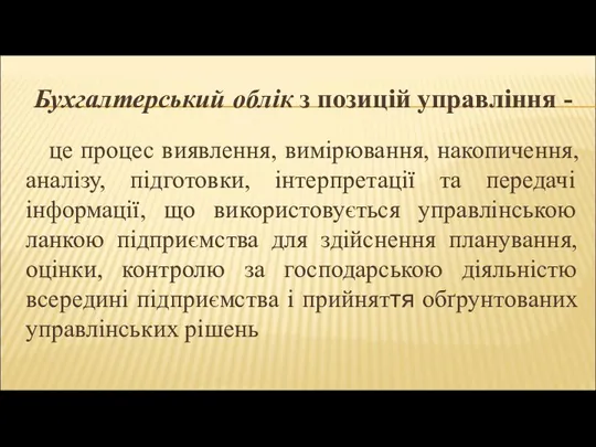 Бухгалтерський облік з позицій управління - це процес виявлення, вимірювання, накопичення, аналізу,