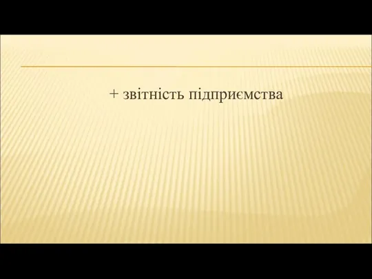 + звітність підприємства