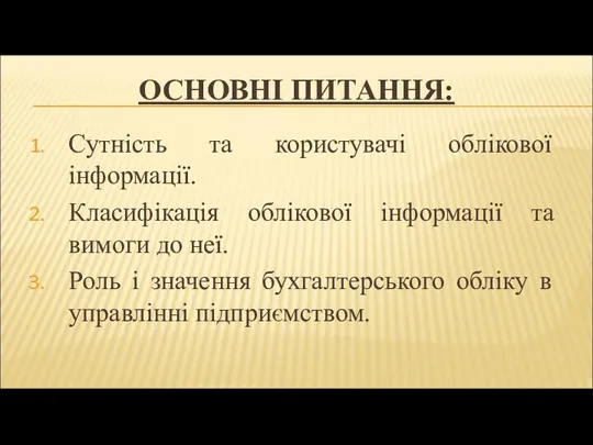 ОСНОВНІ ПИТАННЯ: Сутність та користувачі облікової інформації. Класифікація облікової інформації та вимоги