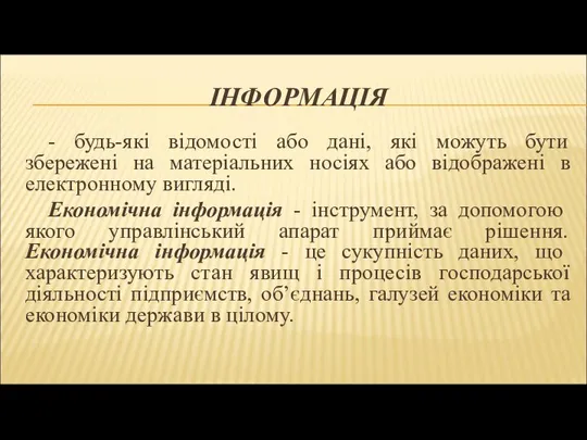 ІНФОРМАЦІЯ - будь-які відомості або дані, які можуть бути збережені на матеріальних