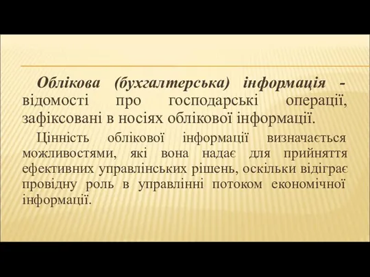 Облікова (бухгалтерська) інформація -відомості про господарські операції, зафіксовані в носіях облікової інформації.