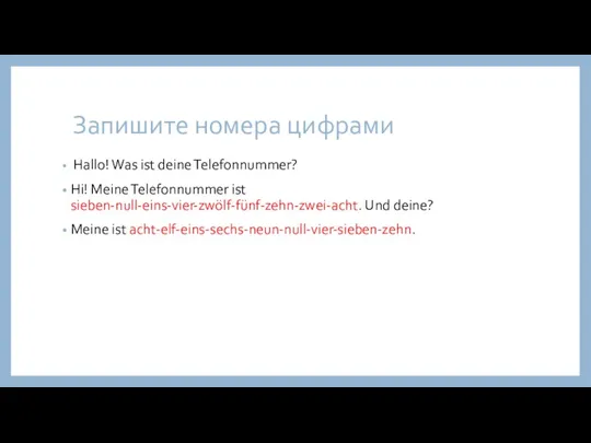 Запишите номера цифрами Hallo! Was ist deine Telefonnummer? Hi! Meine Telefonnummer ist