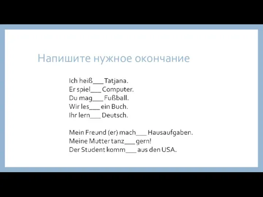 Напишите нужное окончание