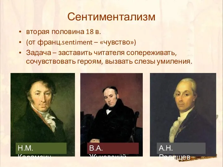 Сентиментализм вторая половина 18 в. (от франц.sentiment – «чувство») Задача – заставить